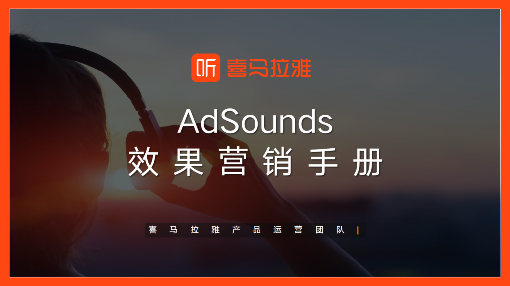 喜马拉雅广告开户