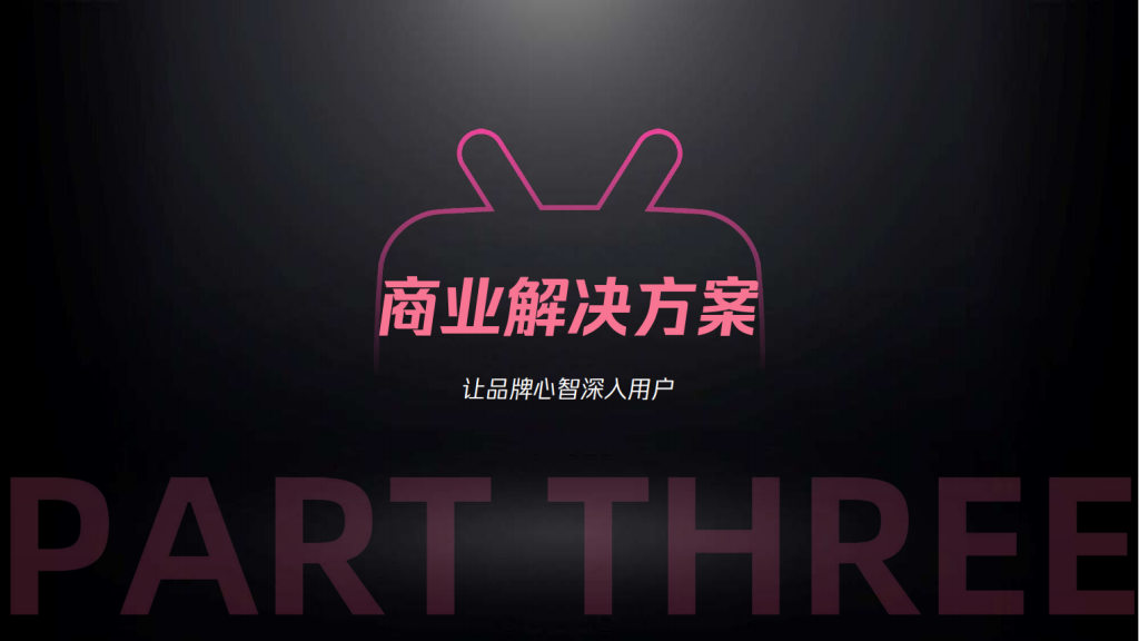 B站三连广告开户