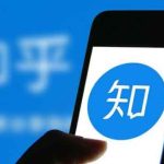 知乎知+投放全流程