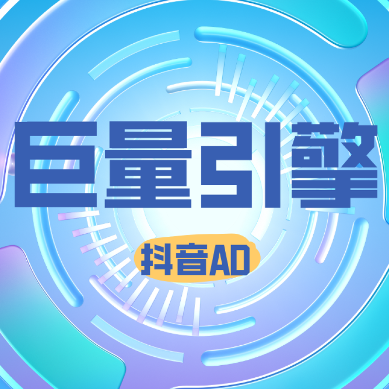 抖音广告开户