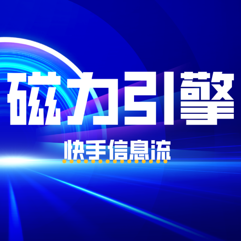 快手广告开户
