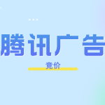 腾讯投放全流程