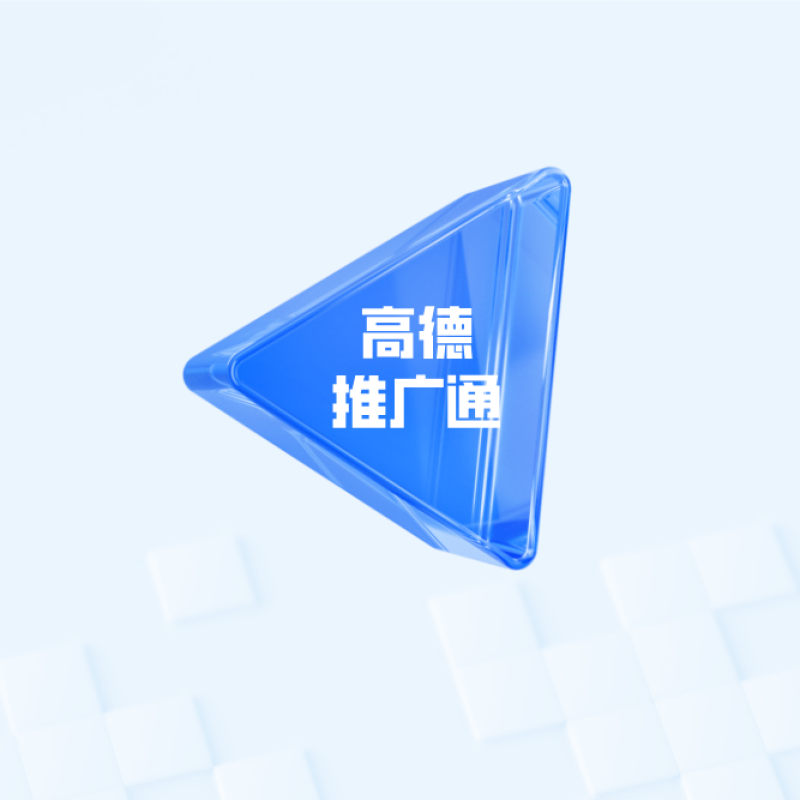 高德广告开户