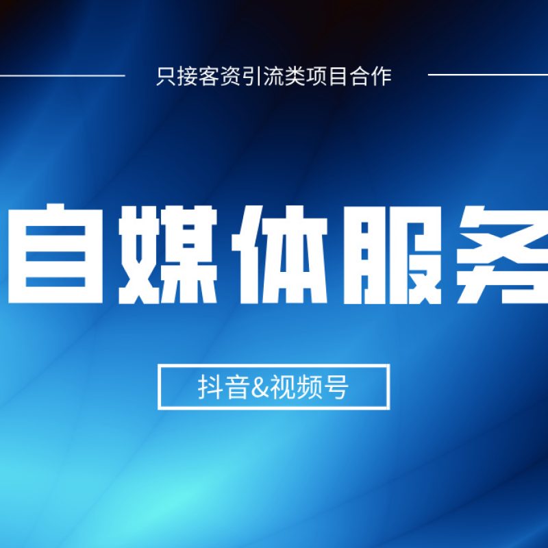 抖音&视频号IP自媒体代运营服务