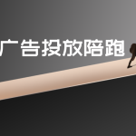 广告投放陪跑服务